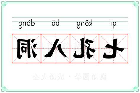洞 意思